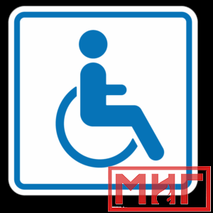 Фото 34 - И13 Доступность для инвалидов в креслах колясках.
